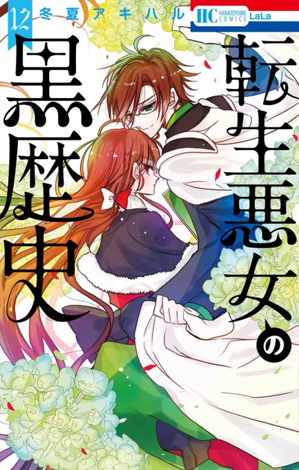 🎉本日発売コミックス🎊  HC「#転生悪女の黒歴史」12巻 #冬夏アキハル  ソルがイアナを本気で憎む きっかけとなる重大な事件とは…? --それは悪女の秘密の初恋。  🎁🎁LaLa11月号と連動で 応募者全員にとってもキュートな クリアファイルプレゼント実施中✨ 〆切は2023年10月23日✍