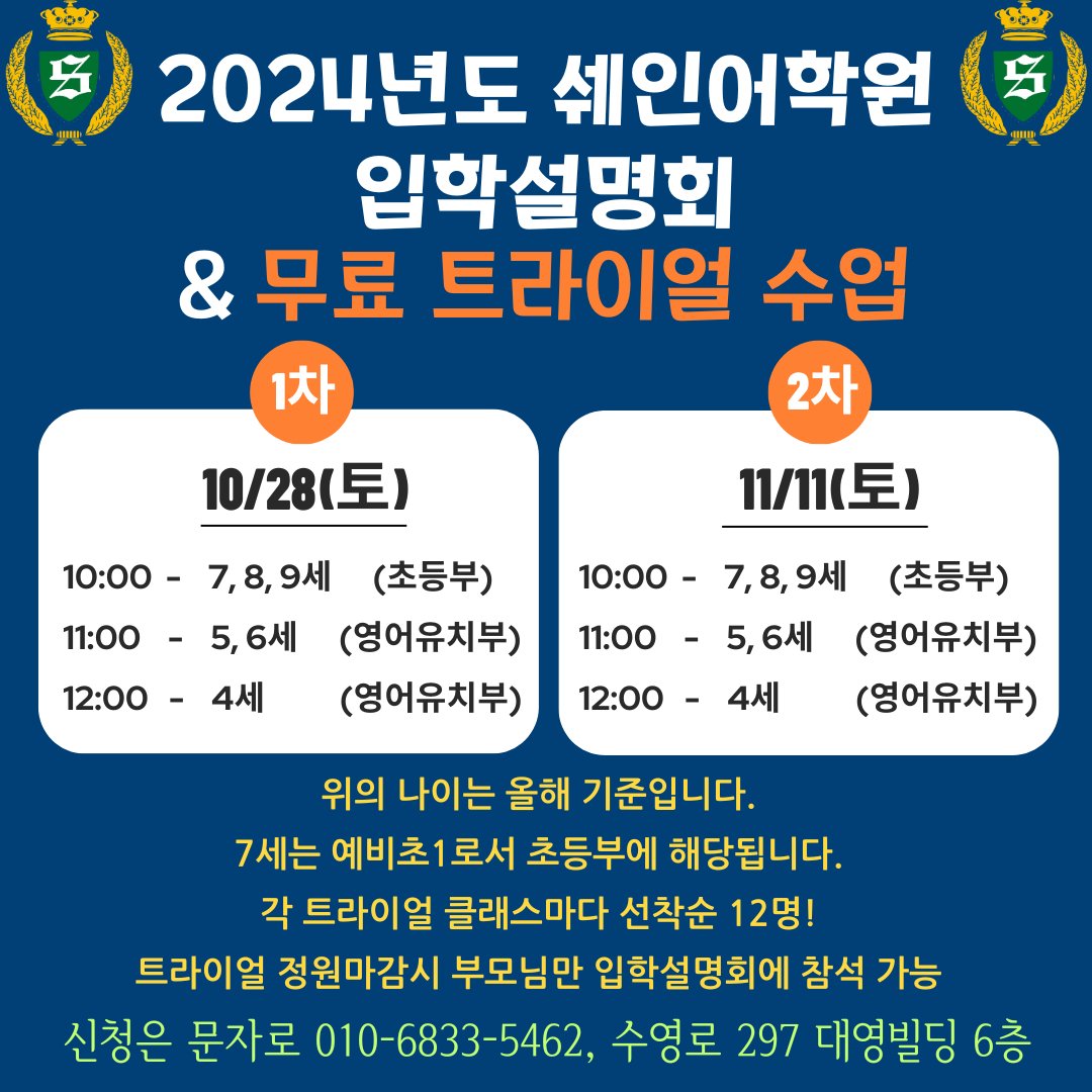 shane_daeyeon's tweet image. 【2024년도 입학설명회 &amp;amp; 무료 트라이얼 수업 💛】

🌟 10/28(토), 11/11(토) 각 시간별 입학설명회 &amp;amp; 무료 트라이얼 수업 동시 진행

📌 각 시간별 선착순 12명씩!
📌 신청은 문자로 010-6833-5462
📌 입학설명회만 참석 가능

📌 #영어회화 #입학설명회
#ib교육 #영어유치부