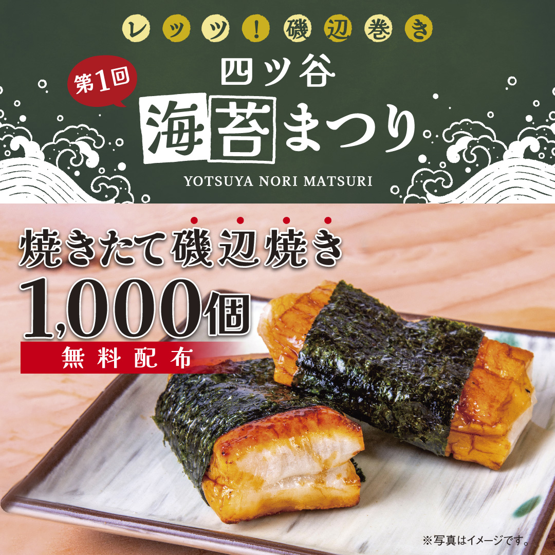 letsisobeyaki's tweet photo. 「Let‘ｓ磯辺巻き　四ツ谷海苔祭り」いよいよ明日です！
美味しい磯辺巻きを食べに、ぜひ四ツ谷にお越しください。

詳細はプロフィールより、公式インスタグラムをCHECK！

#海苔 #四ツ谷 #海苔で健康推進委員会 https://t.co/LM9BZi8Yzh