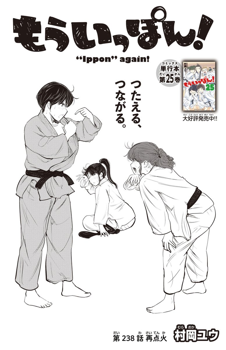 木曜日。マンガクロスで『もういっぽん!』238話更新です。1話~35話も無料なので未読のかたもぜひ! https://mangacross.jp/comics/ipponagain-cross 単行本25巻まで発売中。 https://www.akitashoten.co.jp/series/9115 アニメも絶賛配信中。