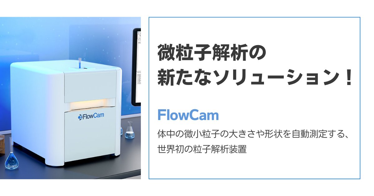 【微粒子解析の新たなソリューション！】

FlowCamはフローイメージング技術を用いて、液体中の微小粒子の大きさや形状を自動測定する、世界初の粒子解析装置です。

バイオ医薬品、化粧品、化学品、食品、水質研究など、様々な分野で利用されています。

▼詳しくはこちら▼
labchem-wako.fujifilm.com/jp/equipment/p…