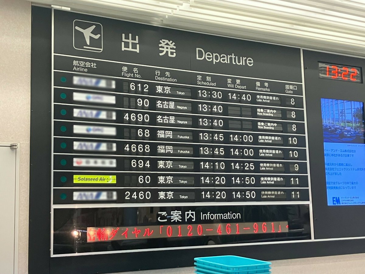 宮崎空港出発ロビーにあるパタパタと切り替わる出発時刻の案内板