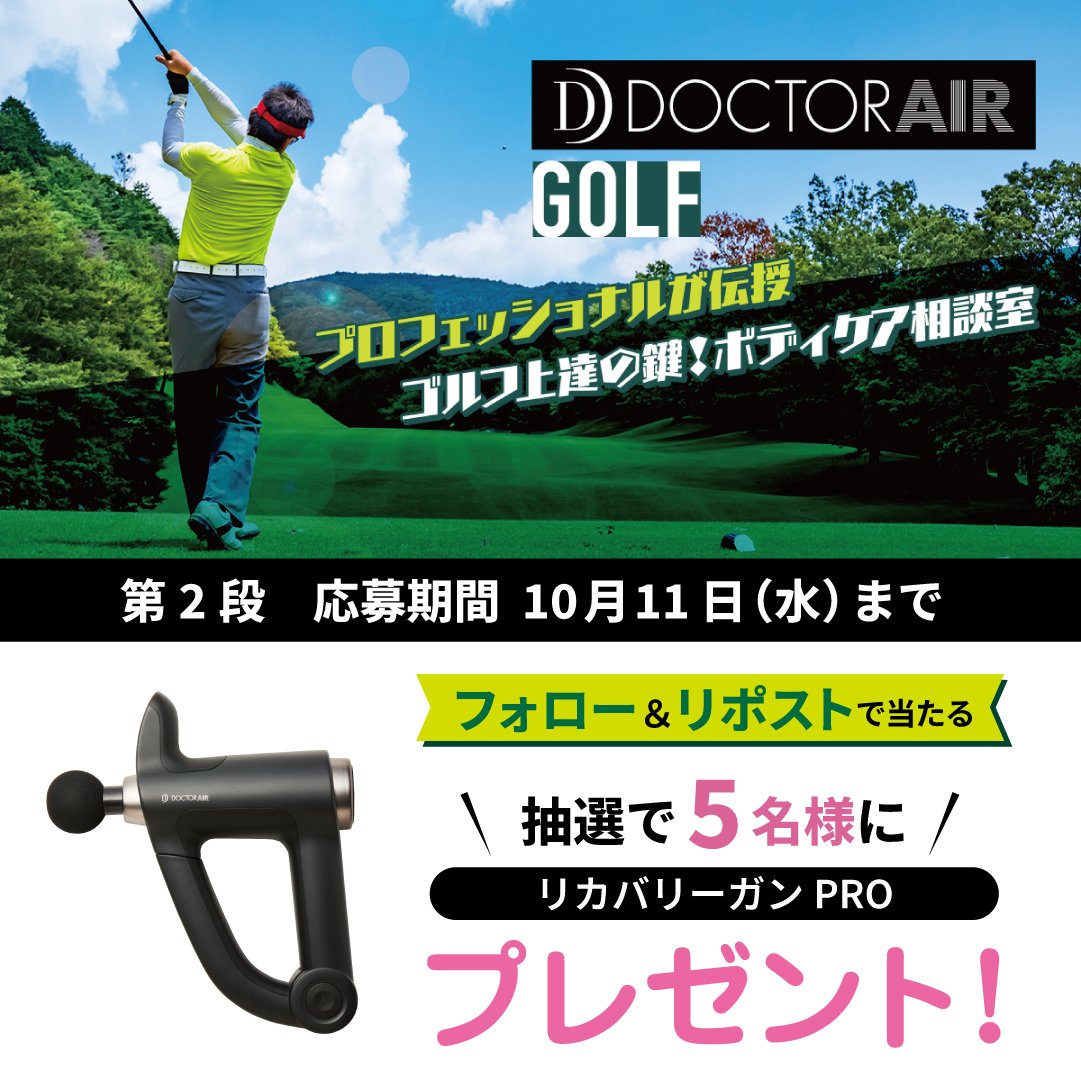 Dr_Air_PR's tweet photo. ㊗ゴルフ上達の鍵！ボディケア相談室公開記念
2週連続 週替り #キャンペーン🎉
＿＿＿
2週目（10/5~10/11）は
シリーズ最大の振幅でケアするボディケアツール【 #リカバリーガンPRO 】を5名様に #プレゼント
＿＿＿
① @Dr_Air_PR をフォロー
②この投稿リポストで応募完了
※Instagramからも参加OK https://t.co/2ZhDBhUbmR