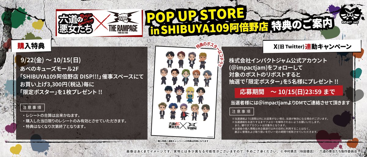 「六道の悪女たち×THE RAMPAGE」 POPUP STORE in SHIBUYA109阿倍野店 ！開催記念！ 🌟購入特典キャンペーン🌟 会場で3,300円(税込)お買い上げいただいたお客様に [限定ポスター]をプレゼント なくなり次第終了となります。  #六道の悪女たち #THERAMPAGE #RAVERS 詳細は…↓