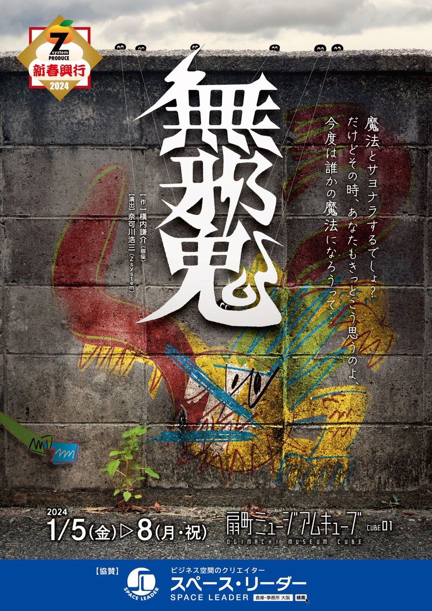 TeamZsystem's tweet photo. 【無邪鬼】
チラシビジュアル、全キャスト
大 公 開 ‼
#KamaGen (2019)以来の
大プロデュース公演。
様々な分野のエキスパートが集う‼︎
果たして、どんな化学反応が起きるのか!?
2024年新春
乞うご期待!!!!!!
#ムジャキ2024
公演詳細はこちら↓
https://t.co/Ar3ZFw93Bo https://t.co/Ba8eVYg96z