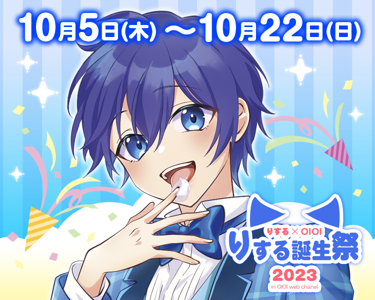 りする 誕生祭 2023 in マルイウェブチャネル】 ／ 📢10/5(木)12:00