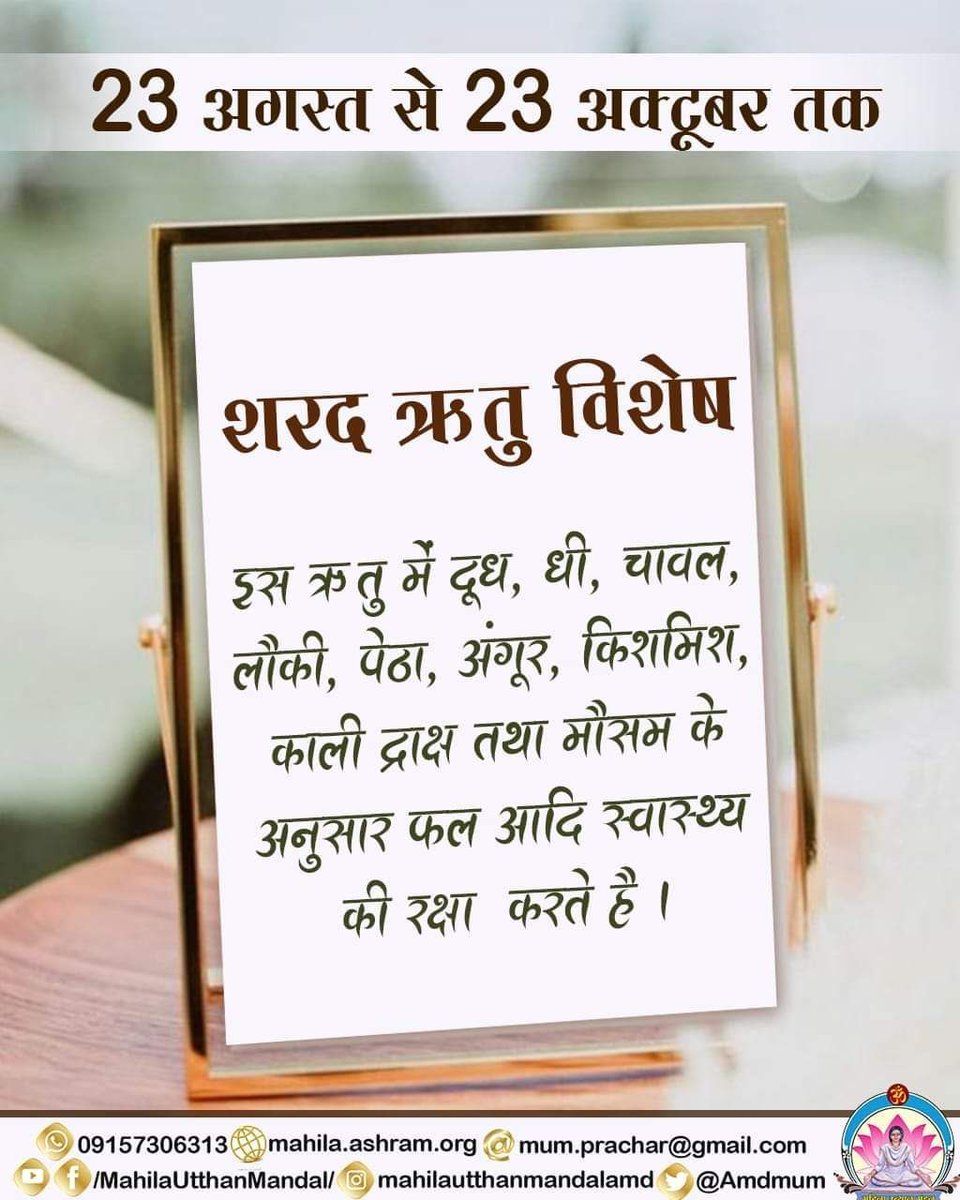 chatursahu_'s tweet photo. #रोगाणां_शारदी_माता अर्थात् शरद ऋतु रोगों की माता है, रोगों का भंडार है। इस ऋतु में पित्तजन्य रोगों की प्रधानता रहती हैं। इसलिए इस ऋतु में Health Care के लिए घी, दूध, चावल, किशमिश, अंगूर आदि का सेवन लाभकारी है तथा खट्टे, तीखे व तले हुए आहार का त्याग करना चाहिए। 
Easy On Pocket https://t.co/d59x4FrdnS