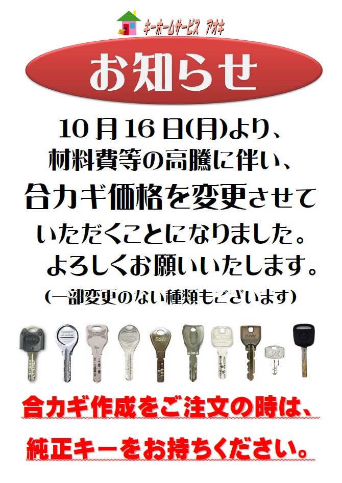 KHSAoki's tweet photo. 材料費等の高騰にともない、合カギ作成の価格を変更させていただくこととなりました。（一部変更のない種類もございます）
どうぞよろしくお願いいたします。

合カギ作成を検討中の方は、是非お早めにお越しくださいませ。 https://t.co/kiWlerPPOf