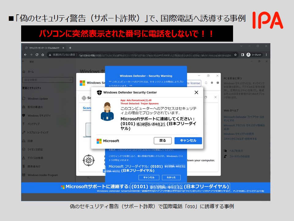 ★☆ 恵様 確認画面 ★☆ 偽のセキュリティ警告（サポート詐欺）の相談が、継続して寄せられてい