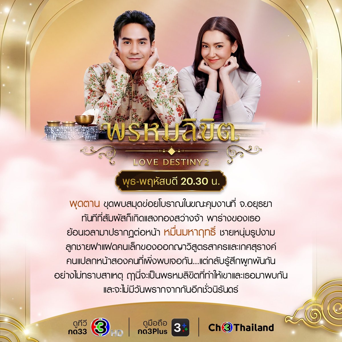 พวกเขาเหล่านี้จักนำพาพวกเราให้มาเจอกันแล้วหนาออเจ้า ✨ เริ่มตอนแรก 18 ตุลาคมนี้

#พรหมลิขิต #LoveDestiny2
วันพุธ-พฤหัสบดี เวลา 20.30 น.
#ดูทีวีกด33 #ดูมือถือกด3Plus
