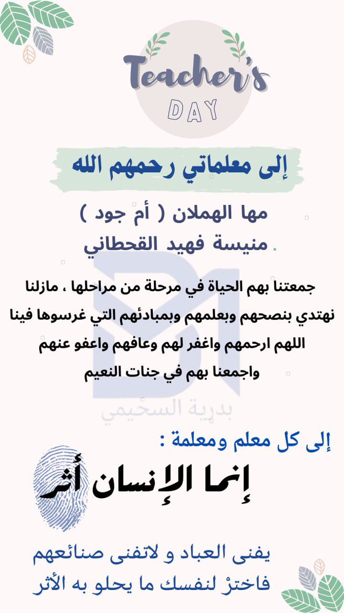 badrih_06q's tweet photo. #اليوم_العالمي_للمعلم
#شكراً_معلمي 
#وزارة_التعليم 

معلماتي/ 
مها الهملان ( أم جود ) 
منيسة فهيد القحطاني 

اللهم ارحمهم واغفر لهم وتجاوز عنهم واجعلهم في أعلى منازل الجنة https://t.co/QBQKpIjxRq