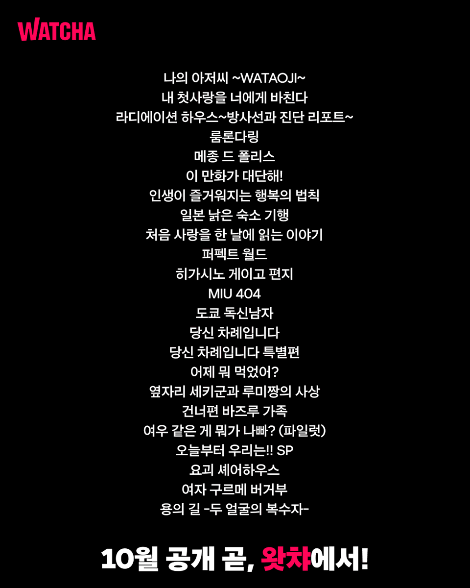 watcha_kr's tweet photo. [왓챠 공개 예정 일드]

10월이다🍁
이제는 진짜로 미뤄둔 일드를 보자.

매주 10편씩 일드 업데이트
커밍쑨! 

#왓챠 #일드 #커밍쑨 https://t.co/6RErR561nT