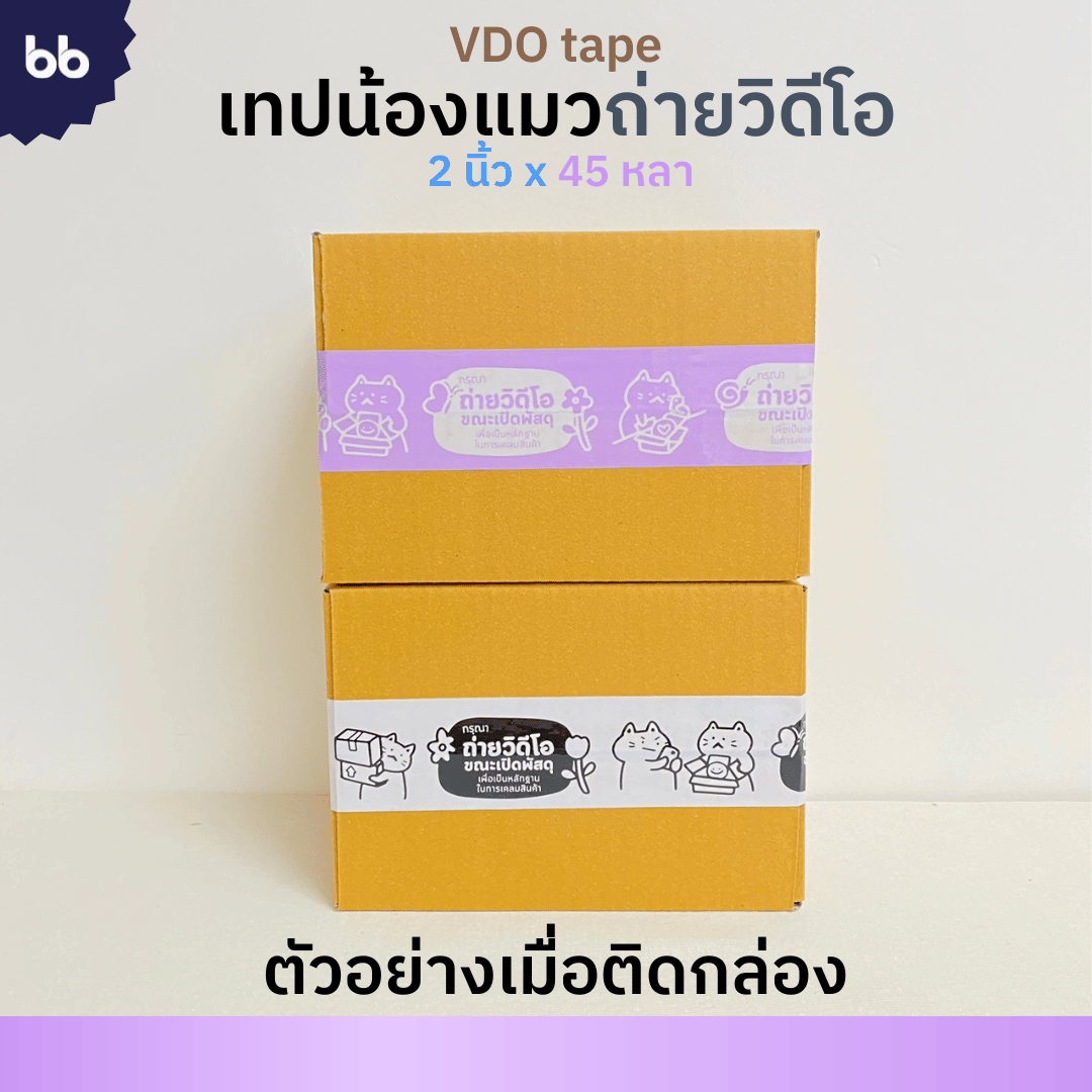 bbtape_official's tweet photo. 😲 กลับมาแล้ว! 😲
สำหรับใครที่ตามหาเทปแมววีดีโออยู่ น้องๆกลับมาแล้วค่ะ🥰
น้องๆมาใน 2 รูปแบบ สีม่วงขาว💜🤍 และ สีขาวดำ🤍🖤
🛒กดซื้อได้ที่
Shopee: https://t.co/OT9ZXe2EFI
Lazada: https://t.co/BzEBakS2LP
Tiktok: https://t.co/0aYAaVvmpZ
#bbtape #เทปติดกล่อง #เทปน่ารัก #เทปพิมพ์ลาย https://t.co/FjlxhVLEyy