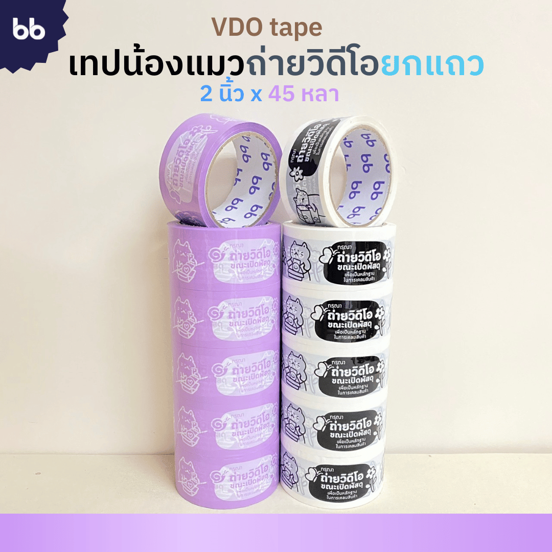 bbtape_official's tweet photo. 😲 กลับมาแล้ว! 😲
สำหรับใครที่ตามหาเทปแมววีดีโออยู่ น้องๆกลับมาแล้วค่ะ🥰
น้องๆมาใน 2 รูปแบบ สีม่วงขาว💜🤍 และ สีขาวดำ🤍🖤
🛒กดซื้อได้ที่
Shopee: https://t.co/OT9ZXe2EFI
Lazada: https://t.co/BzEBakS2LP
Tiktok: https://t.co/0aYAaVvmpZ
#bbtape #เทปติดกล่อง #เทปน่ารัก #เทปพิมพ์ลาย https://t.co/FjlxhVLEyy