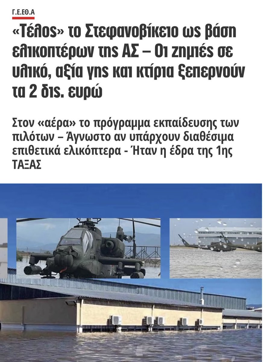 Fake news ήταν τελικά αυτό με τα ελικόπτερα 

Απατεώνες Δεξιοί 

Τα ΜΜΕ τουμπεκί 

Για ένα κωλοτρένο
Για μια κωλοπλημμύρα
Για μια βάσηελικοπτέρων 

Να χάσουν τώρα τις αυτοδιοικητικές εκλογές

Αφού εκεί παίζει το χρήμα και η ρεμουλα ...

Ρωτήστε τον Πατούλη που ξέρει καλά