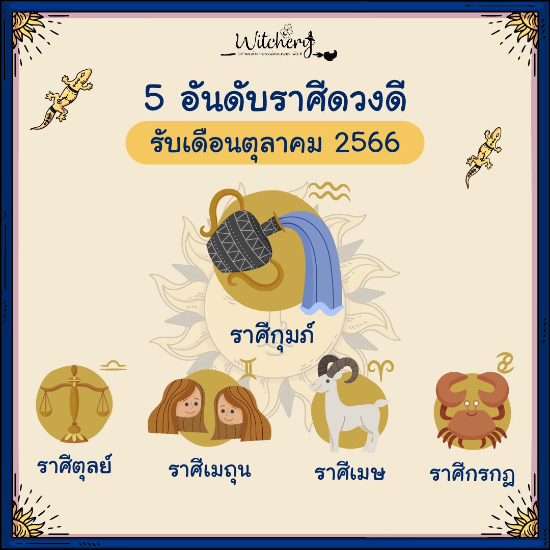 WitcheryTarot's tweet photo. 5 ราศีเตรียมเฮ รับเดือนตุลาคมนี้
#ดูดวง #ดูดวงแม่นๆ #ดูดวงออนไลน์ #เปิดไพ่ #ไพ่ยิปซี #เซ็คดวง #ดูดวงความรัก #ดูดวงแม่น #ความรัก #รีวิวดูดวง #รีวิวดูดวง  #ดูดวงฟรี #ดูดวงรายวัน #พารากอน #siamparagon #อย่าโทษเกมส์ #LALISA #เกมรักทรยศep13 #เหลาป่านพบประช��ชน #LISAxCRAZYHORSE https://t.co/7U3cukuFXf
