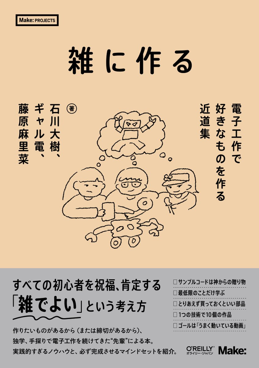 ishikawa_daiju's tweet photo. オライリーから出る電子工作本「雑に作る」、書影ができました！
藤原麻里菜さん、ギャル電と共著で、表紙イラストは藤原さん。「雑に作る」を体現したイラストで最高です。
10/14～15のMaker Faire Tokyoで先行販売（トークイベントあり）、一般販売は10/24からです！
https://t.co/nBQ8ks26ld https://t.co/zDyaX0563l
