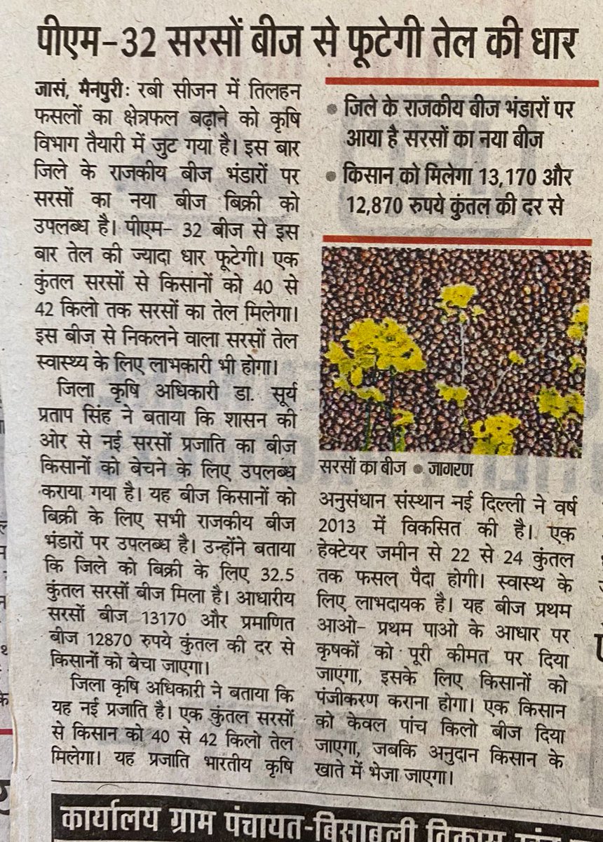 jdabureau's tweet photo. पीएम-32 सरसों बीज से फूटेगी तेल की धार। किसान भाई राजकीय बीज भंडार से प्राप्त कर सकते हैं बीज।
@spshahibjp @BaldevAulakh @myogiadityanath @UPGovt @dchaturvedi2013 @apcuttarpradesh https://t.co/hmj1zpMwW8