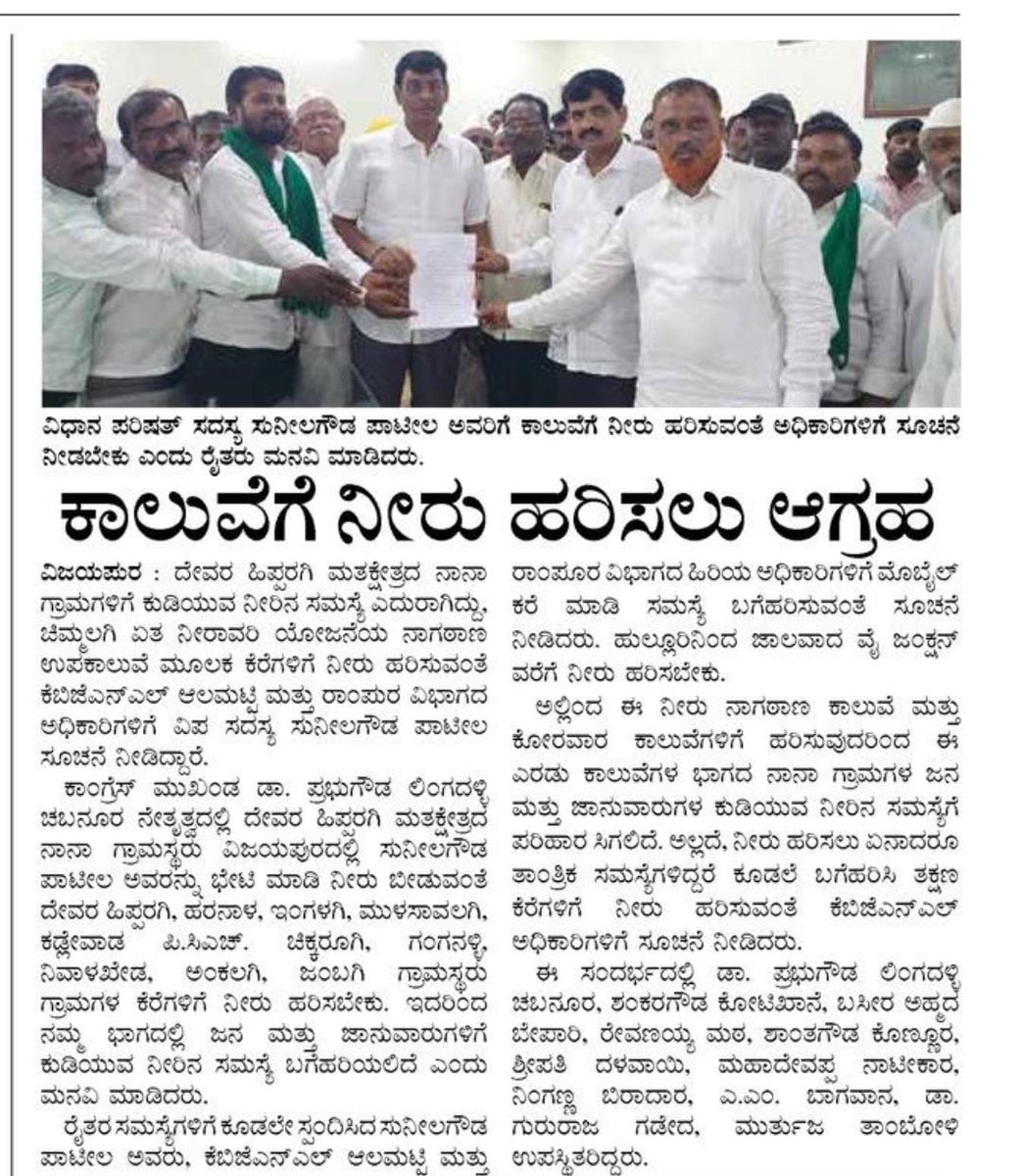 reachsbpmlc's tweet photo. ವಿಜಯಪುರ ಜಿಲ್ಲೆಯ ದೇವರ ಹಿಪ್ಪರಗಿ‌ ಮತಕ್ಷೇತ್ರದ ರೈತರು ಡಾ. ಪ್ರಭುಗೌಡ ಲಿಂಗದಳ್ಳಿ ಚಬನೂರ ಅವರ ನೇತೃತ್ವದಲ್ಲಿ ಭೇಟಿ ಮಾಡಿ ಕೆರೆಗಳಿಗೆ ನೀರು ಹರಿಸುವಂತೆ ಮನವಿ ಪತ್ರ ಸಲ್ಲಿಸಿದರು.  ಕೂಡಲೇ ಅಧಿಕಾರಿಗಳಿಗೆ ಕರೆ ಮಾಡಿ ನೀರು ಹರಿಸಲು ಸೂಚಿಸಿದೆ.  ಈ ಕುರಿತು ನಾನಾ ಮಾಧ್ಯಮಗಳಲ್ಲಿ ಪ್ರಕಟವಾದ ವರದಿಗಳು. 3/3. https://t.co/toTORdmEuB