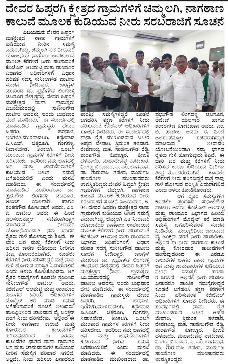 reachsbpmlc's tweet photo. ವಿಜಯಪುರ ಜಿಲ್ಲೆಯ ದೇವರ ಹಿಪ್ಪರಗಿ‌ ಮತಕ್ಷೇತ್ರದ ರೈತರು ಡಾ. ಪ್ರಭುಗೌಡ ಲಿಂಗದಳ್ಳಿ ಚಬನೂರ ಅವರ ನೇತೃತ್ವದಲ್ಲಿ ಭೇಟಿ ಮಾಡಿ ಕೆರೆಗಳಿಗೆ ನೀರು ಹರಿಸುವಂತೆ ಮನವಿ ಪತ್ರ ಸಲ್ಲಿಸಿದರು.  ಕೂಡಲೇ ಅಧಿಕಾರಿಗಳಿಗೆ ಕರೆ ಮಾಡಿ ನೀರು ಹರಿಸಲು ಸೂಚಿಸಿದೆ.  ಈ ಕುರಿತು ನಾನಾ ಮಾಧ್ಯಮಗಳಲ್ಲಿ ಪ್ರಕಟವಾದ ವರದಿಗಳು. 3/3. https://t.co/toTORdmEuB
