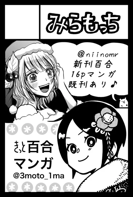 12月2日のコミティア146にサークル「みらもっち」で申し込みました!#コミティア146 百合を描きます!!!!!!!!!!!!!!! 三本一舞さんと一緒のサークルです!どうぞよしなに🧑‍🎄🎄🪅 