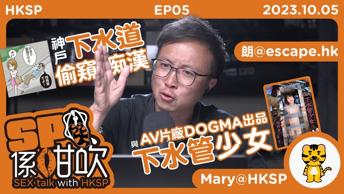 原先今晚想講劉馬車，因為真係好痴線 但係錄完聽返，真係搞唔掂🤦&zwj;♂️ 所以都係輕鬆D，講下呢單。 今晚21:00 @escape4hk  一齊講下偷窺癖，講少少重口味AV  #hksp #hksecretparty<a href="/tag/av"class="tags"><span>#av</span></a><a href="/tag/dogma"class="tags"><span>#dogma</span></a><a href="/tag/hksp"class="tags"><span>#hksp</span></a><a href="/tag/hksecretparty"class="tags"><span>#hksecretparty</span></a><a href="/tag/%E5%81%B7%E7%AA%BA"class="tags"><span>#偷窺</span></a><a href="/tag/sp%E4%BF%82%E5%92%81%E5%90%B9"class="tags"><span>#sp係咁吹</span></a>