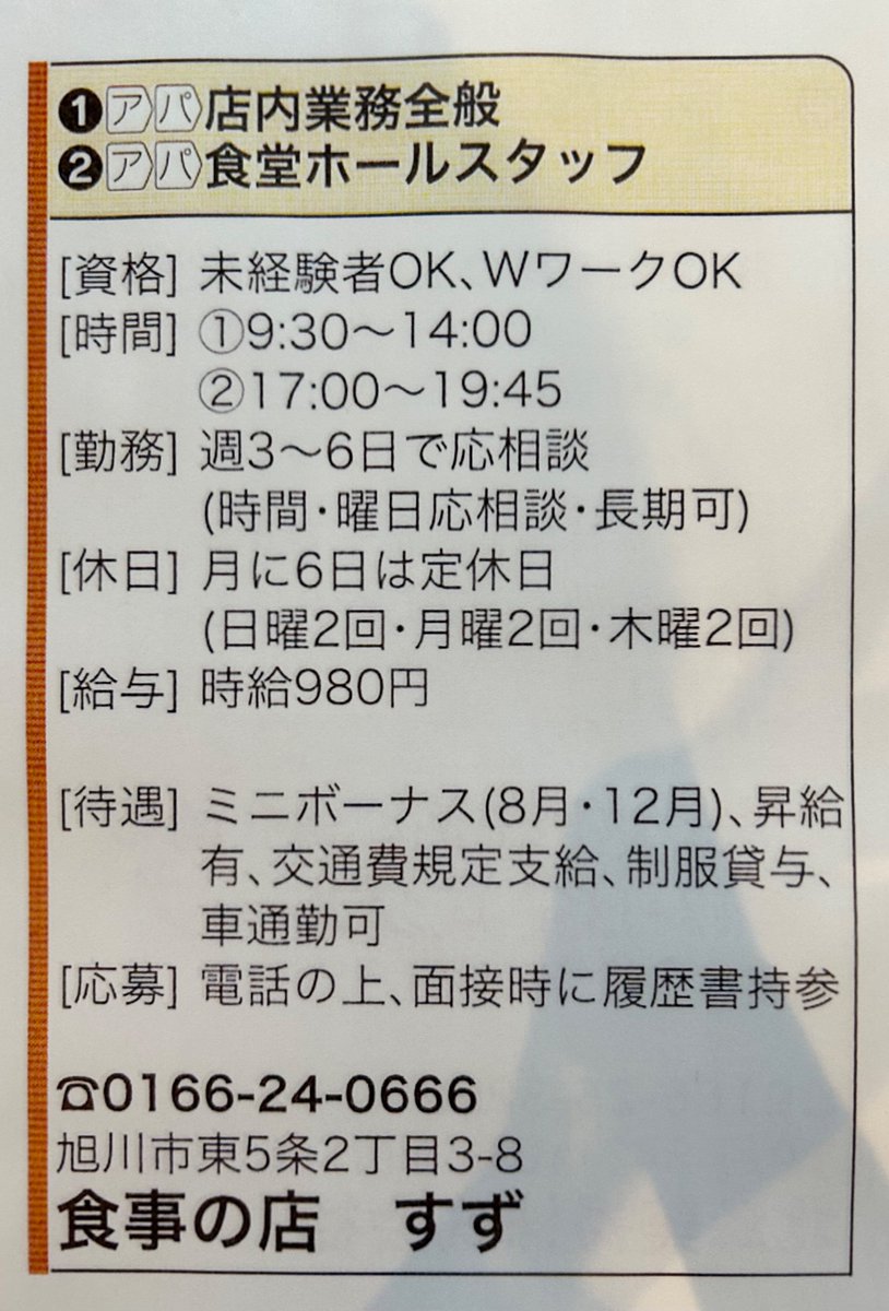 私たちと一緒に働きませんか🍚
当店、飲食店の割にお休みあります(お客様ごめんなさい）
年末年始、GW、お盆など主婦の方やダブルワークをお考えの方にも安心していただけると思います😊
夜は、学生さんも大歓迎です

皆さまのスキマ時間、ぜひ当店で有効活用しませんか！

拡散して頂けると嬉しいです