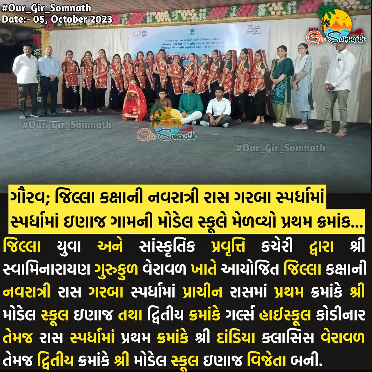 our_gir_somnath's tweet photo. ગૌરવ; જિલ્લા કક્ષાની નવરાત્રી રાસ ગરબા સ્પર્ધામાં ઇણાજ ગામની મોડેલ સ્કૂલે મેળવ્યો પ્રથમ ક્રમાંક...
#our_gir_somnath #rasgarba #modelschool #navratri #garbalover #garbacompetition #veraval #kodinar https://t.co/QF6Sc1xxrV