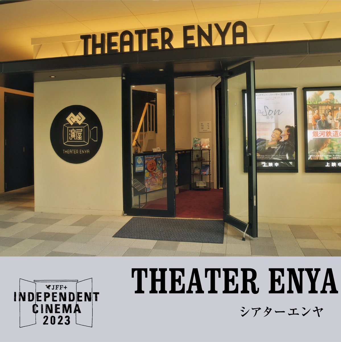 jfftheater's tweet photo. 📣 Mini-theater intro series 📣
Mini-theaters across 🇯🇵 each recommend a film for #jffplus 🔥 Watch our YouTube clips to discovery their unique stories💡#japanesefilmfestival #japanesefilm #minitheater
THEATER ENYA @theater_enya (Saga, Japan)
▶️https://t.co/uxaJ4MEEHG
👇🧵 https://t.co/dcCVff0BeJ