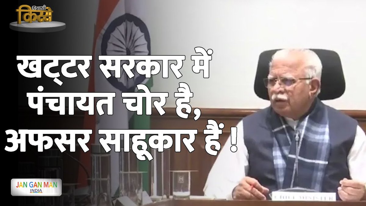 ऑनलाइन सिस्टम से #किसान  दुखी हो गया और क्यों #हिसार  में सब जगह धरने चल रहे है? जानिये हिसार के बारे में और भी बहुत कुछ Sampat Singh, Former Home Minister, #haryana  और वरिष्ठ पत्रकार #AnilTyagi के बीच हुई बातचीत में , सिर्फ janganmanindia.com पर !

janganmanindia.com/%e0%a4%96%e0%a…