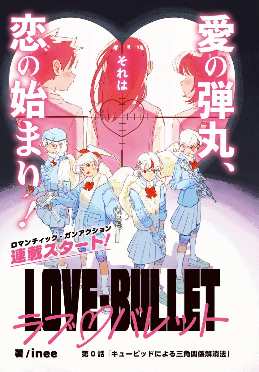 本日発売の月刊コミックフラッパー11月号より、 ついに『#ラブ・バレット』の連載がスタートします!💗💥🔫🪽
第0話では、コハルと先輩キューピッドたちが三角関係の解決に奔走します。是非ご一読ください!
↓(1/2)