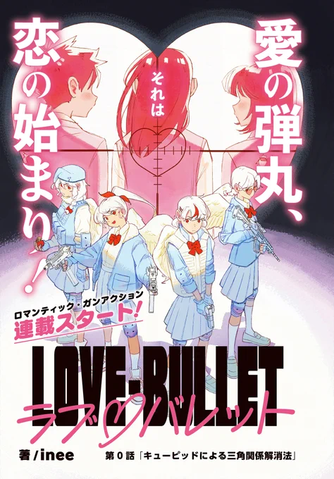 本日発売の月刊コミックフラッパー11月号より、 ついに『#ラブ・バレット』の連載がスタートします!💗💥🔫🪽
第0話では、コハルと先輩キューピッドたちが三角関係の解決に奔走します。是非ご一読ください! 
↓(1/2) 