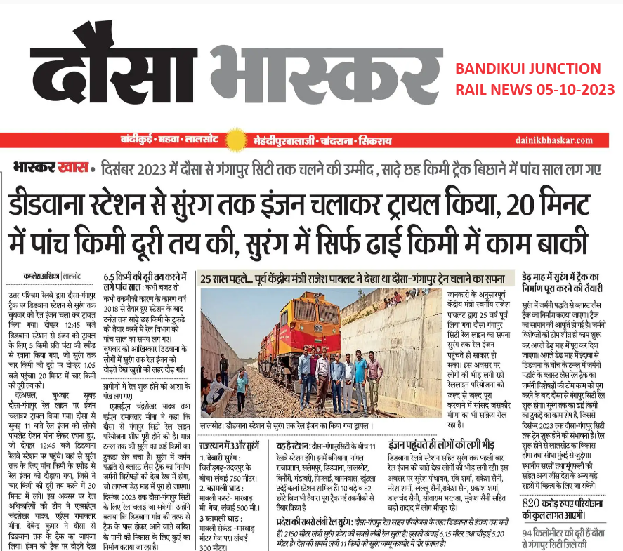 दौसा-गंगापुर सिटी नई लाइन दिसंबर-2023 तक पूरी होने की उम्मीद... डीडवाना स्टेशन से सुरंग तक इंजन चलाकर ट्रायल किया, 20 मिनट में 5 किमी दूरी तय की, सुरंग में सिर्फ ढाई किमी में काम बाकी!!!
<a href="/NWRailways/">North Western Railway</a>