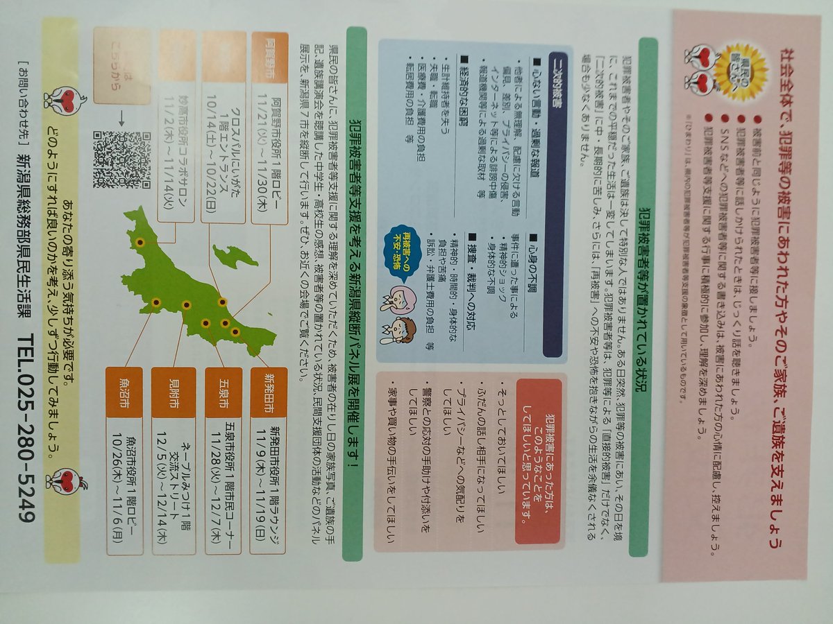 NiigataVsc's tweet photo. 新潟県では11月を「被害者支援を考える月間」と定め県内7市で縦断パネル展を開催します。10月14日新潟市10月26日魚沼市11月 ２日妙高市11月9日新発田市11月21日阿賀野市11月28日五泉市12月5日見附市　開催期間7日～10日間。お近くの会場でご覧ください。お問い合わせ先新潟県県民生活課025-280-5249 https://t.co/AI3mQUrY1n