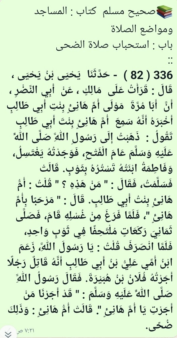 BK2727MS's tweet photo. 📚صحيح مسلم  كتاب : المساجد ومواضع الصلاة  
باب : استحباب صلاة الضحى https://t.co/DQ1SIvNVOD