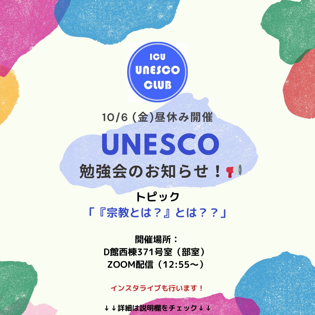icunesco's tweet photo. 10/6(金)昼 勉強会のテーマは
「『宗教とは？』とは？？」です！ 

「宗教」の定義、と聞くと何を思い浮かべますか？「宗教」はどう定義したら良いと思いますか？そもそも、宗教の定義は可能なのでしょうか？是非聞きに来てくださいね✨ https://t.co/mupU7OyDEq