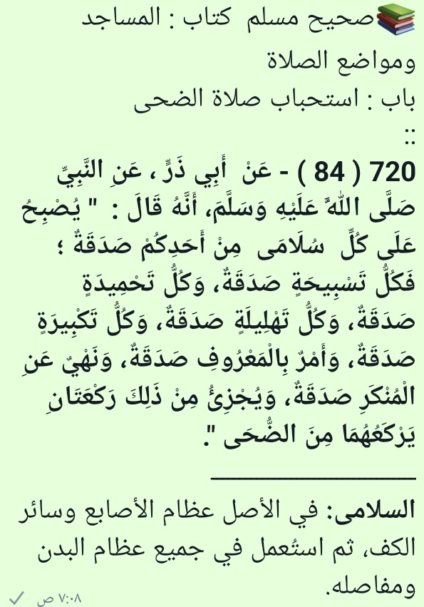 BK2727MS's tweet photo. 📚صحيح مسلم  كتاب : المساجد ومواضع الصلاة  
باب : استحباب صلاة الضحى https://t.co/A8f6BQCp1G