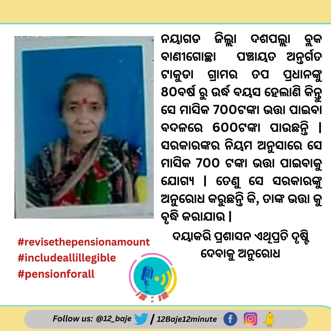 12_baje's tweet photo. Dear Sir,She is Tapa Pradhan from Takuda village of Nayagarh dist. She is above 80years old but she is getting a Rs 500 pension. Requesting
@CMO_Odisha
to revise her Pension amount so that she lives a dignified life #revisetheamount
@AdmnNayagarh
@SSEPD2
@IPR_Odisha
@FdOdisha https://t.co/Lit1A1qccp