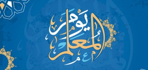 fahadmutadawul's tweet photo. لكل معلمه ومعلم شكراً لكم ياصناع الأمل وبناة الاجيال وأعمدة المستقبل المشرق  

#اليوم_العالمي_للمعلم https://t.co/2Gao979ZmD
