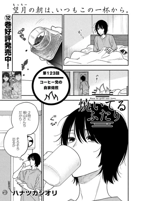 🔥最新話のお知らせ🍖  本日10/5発売モーニング45号 『#焼いてるふたり』掲載してます。  コーヒーを愛飲するもっちー 福山家での打ち合わせ中に カフェイン欲に襲われソワソワ… 健太が自家焙煎したコーヒー豆で おいしい一杯を☕️  最新12巻発売中 