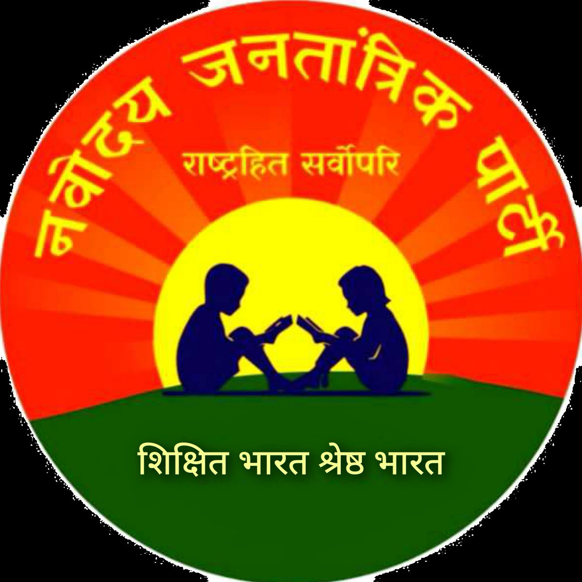 नवोदय जनतांत्रिक पार्टी के नाम से राष्ट्रीय स्तर का यही एकमात्र आधिकारिक X हैंडल है...और यही वेबसाइट पर भी प्रदर्शित है...
कृपया सूचनाओं को प्राप्त करते समय सचेत तथा सतर्क रहें...
navodayajantantrikparty.org