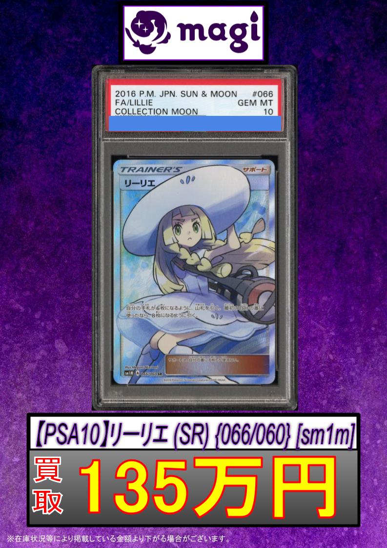 ✨ポケカ 買取情報✨】 ✨PSA10 帽子リーリエ SR 135万円買取