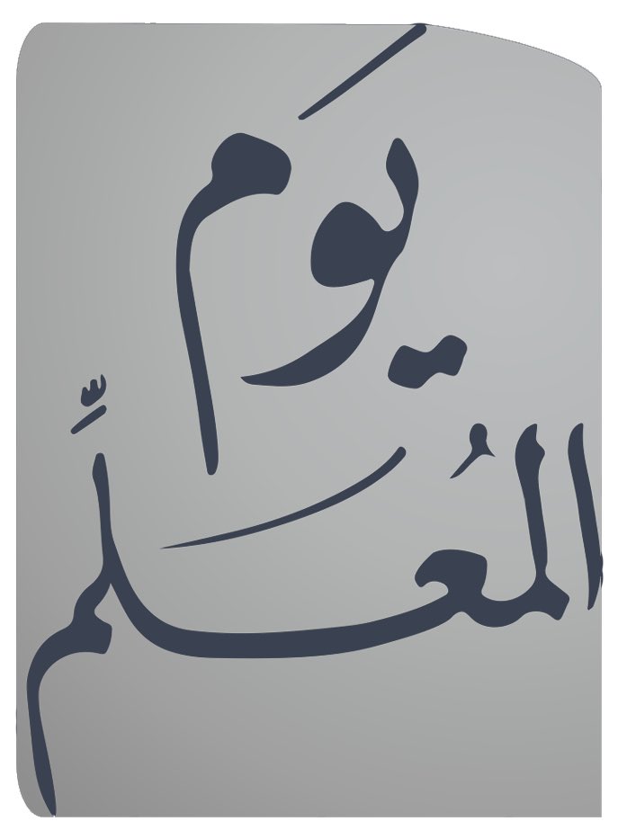 alimaadi55's tweet photo. يقولون بكل الحب : وفه التبجيلا 
فنردد معا : يستحق ذلك والله اعترافا بفضله وتقديرا لمكانته .

قد قالها الملك المبجل فيصل
لو لم أكن ملكا لكنت معلما.

لله درك يا معلم حينما
نورت آفاقي وكنت البلسما!

شكرا من الأعماق كل معلم
لمبادئ الأخلاق كان متمما

#اليوم_العالمي_للمعلم
#شكراً_معلمي https://t.co/0TOfBzue39