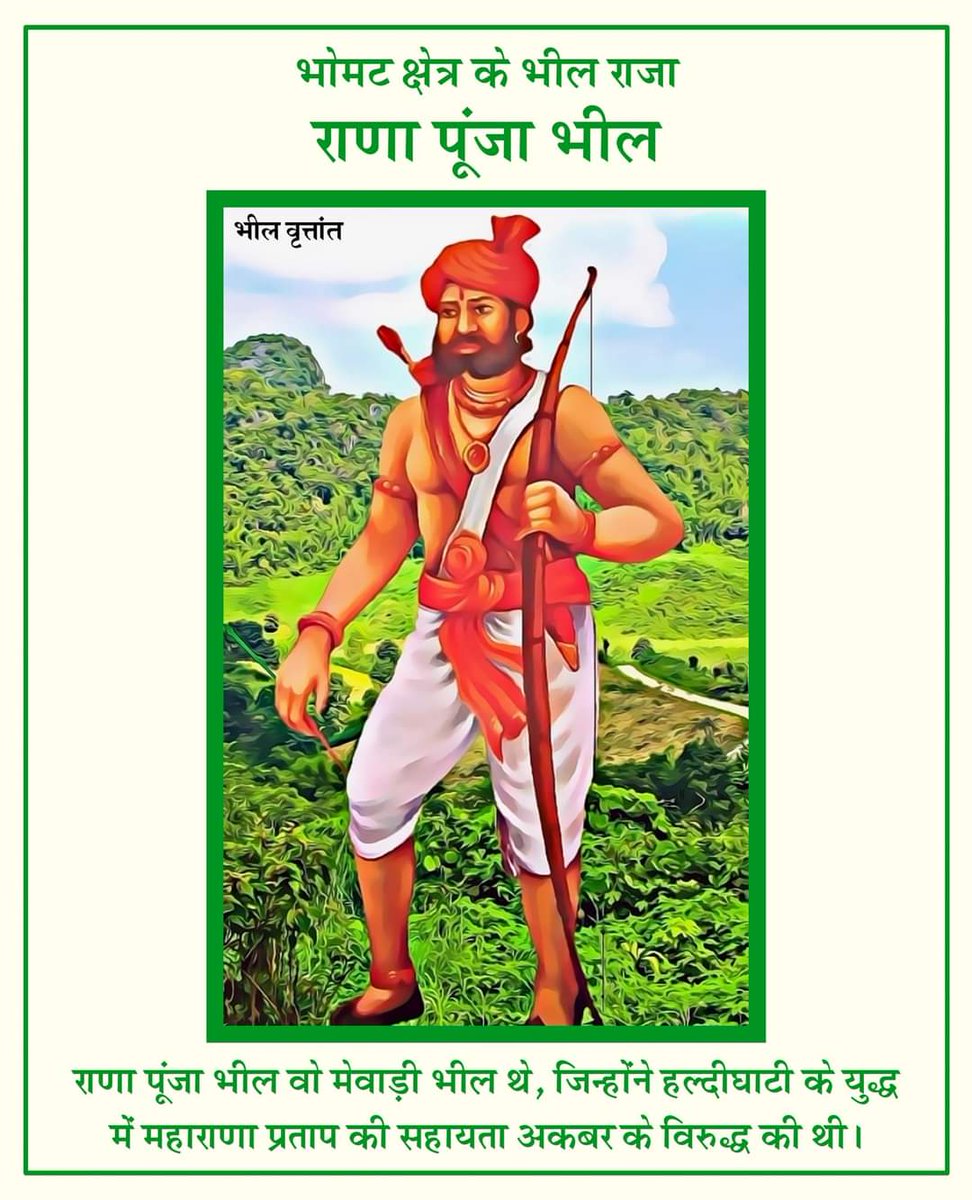 महान क्रांतिकारी, मेवाड़ के गौरव व वीर आदिवासी योद्धा राणा पुंजा भील जी की जयंती पर उन्हें कोटि-कोटि नमन जोहार 💐💐

#आदिवासी_योद्धा_राणा_पूंजा_भील  #आदिवासी_योद्धा_राणा_पूंजा_भील