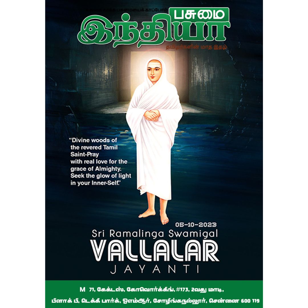 Vallalar, also known as Ramalinga Swamigal, was a prominent spiritual leader and poet from Tamil Nadu, India born on 5 October 1823. 
#pasumaiindhiya #pinewstamil #pasumaiindhiyamonthlymagazine #TamilNews
#vallalarjayanti