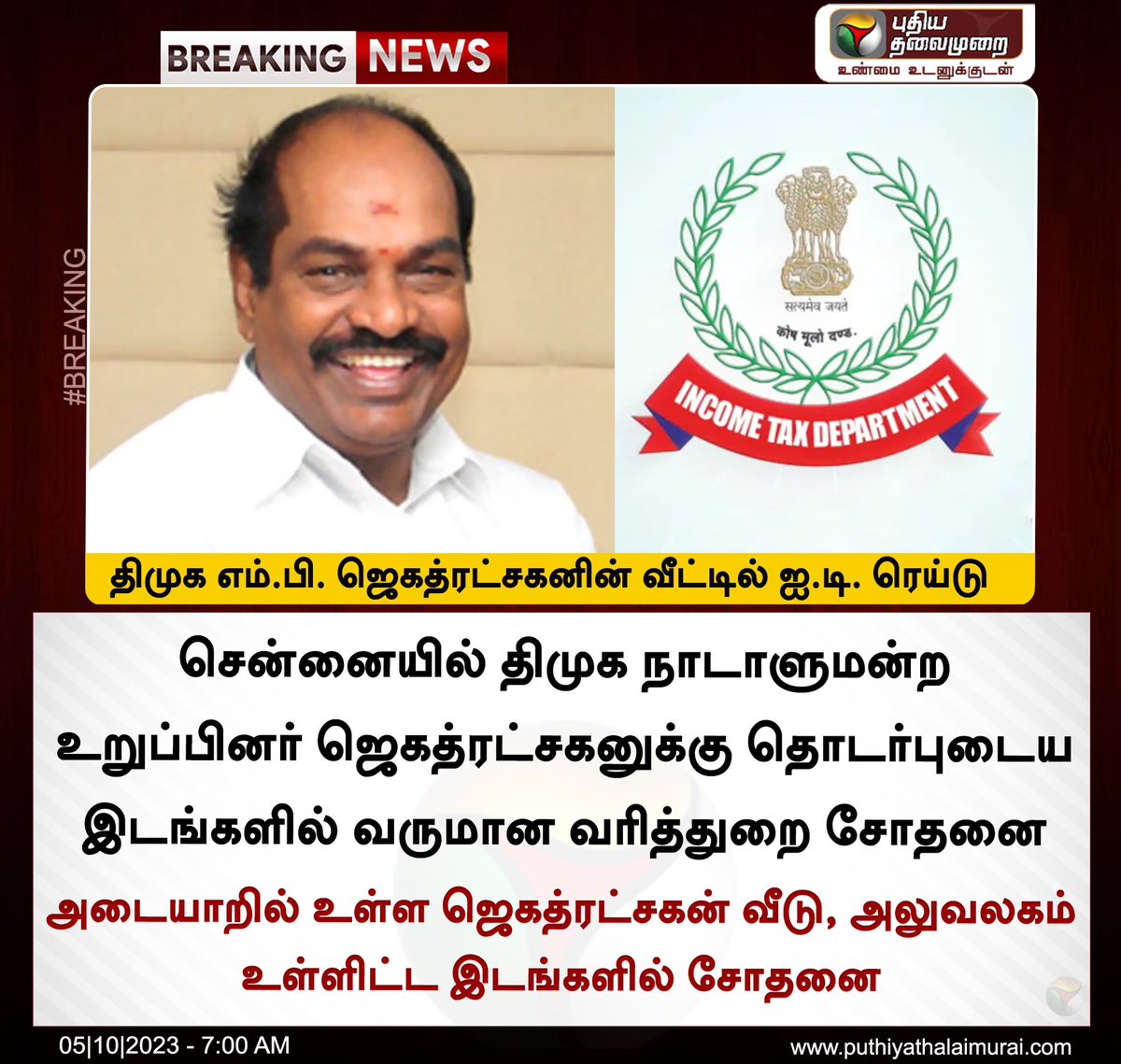 IT RAID Updates :

It department conducting searches in various places belongs to jegath ratchagan DMK MP...

He is big shot in DMk..Money In the bank 💰

Already He faced enquiry from CBI also..

Tune on 😁😁

#ITRAID #IT #DMK #JEgath