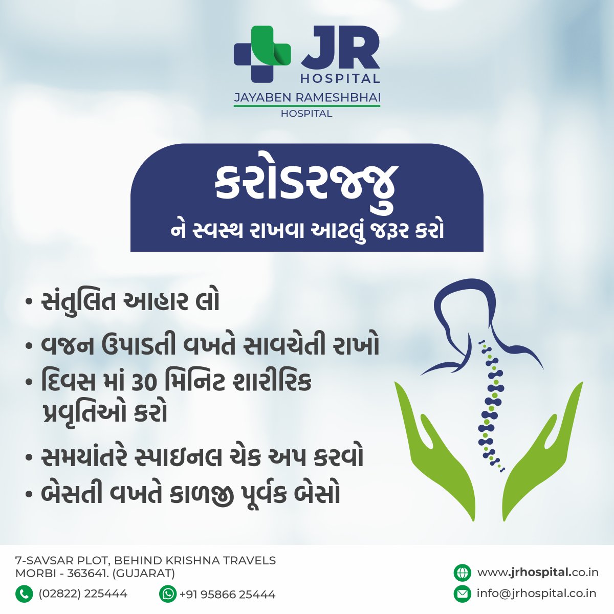 A healthy spine is a healthy life. Let's raise awareness together!
#SpineHealthAwareness
.
#JRhospital #Hospital #vitaminb12 #Morbi #ProtectYourSpine #healtheducation  #24x7 #jrhospitalmorbi #healthcarefacilities #spinetreatment #spinesurgeon #spinecare #spinepain #spineproblems