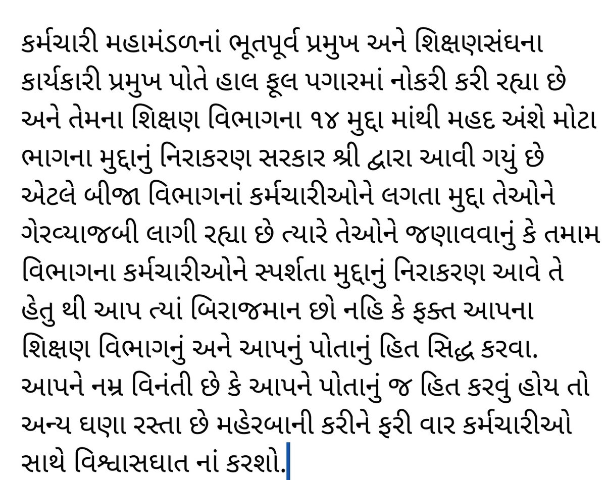 Yuvi_1212's tweet photo. https://t.co/9KG8wTeK1M

તમામ કર્મચારી ભાઈઓ બહેનોને વિનંતી છે કે આપણા પ્રતિનિધિ તરીકે હંમેશા એવા વ્યકિતને નિમવા જોઈએ જે નિષ્પક્ષ રહીને તમામ વિભાગના કર્મચારીઓના હિત્ત નું વિચારે નહિ કે પોતાનું કે પોતાના વિભાગનું.
#Remove_Fix_Pay_Gujarat https://t.co/WXI1gaHLkv