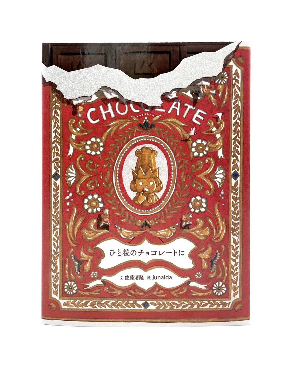『ひと粒のチョコレートに』福音館書店
文 佐藤清隆／絵 junaida
fukuinkan.co.jp/book/?id=7291

月刊たくさんのふしぎ2021年4月号が装いも新たに単行本化です！
表紙まわりや追加挿絵も新たに描きおろしました。
祖父江慎さん+志間かれんさん(cozfish)の素敵で可愛いブックデザインも楽しんでくださいね。