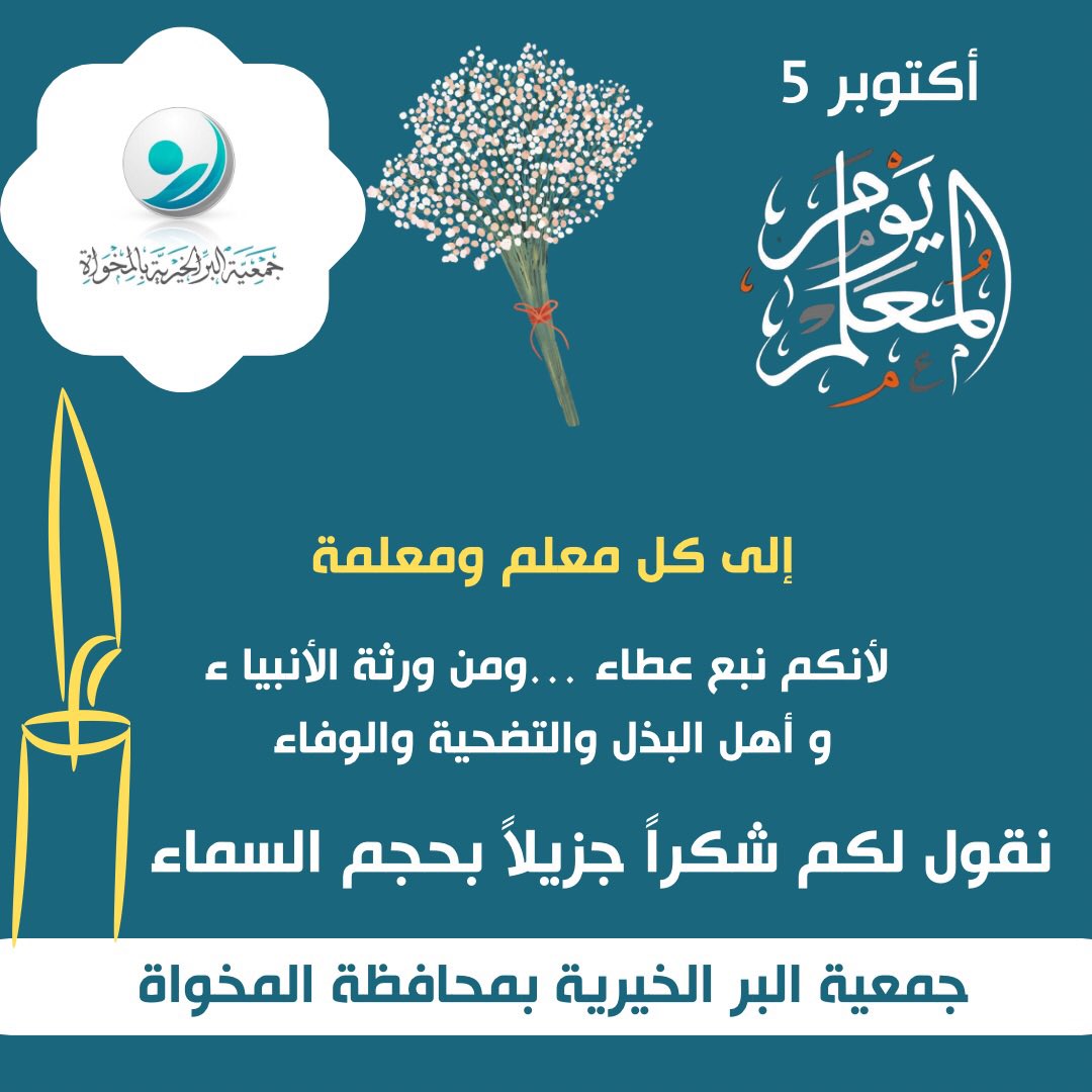 #اليوم_العالمي_للمعلم